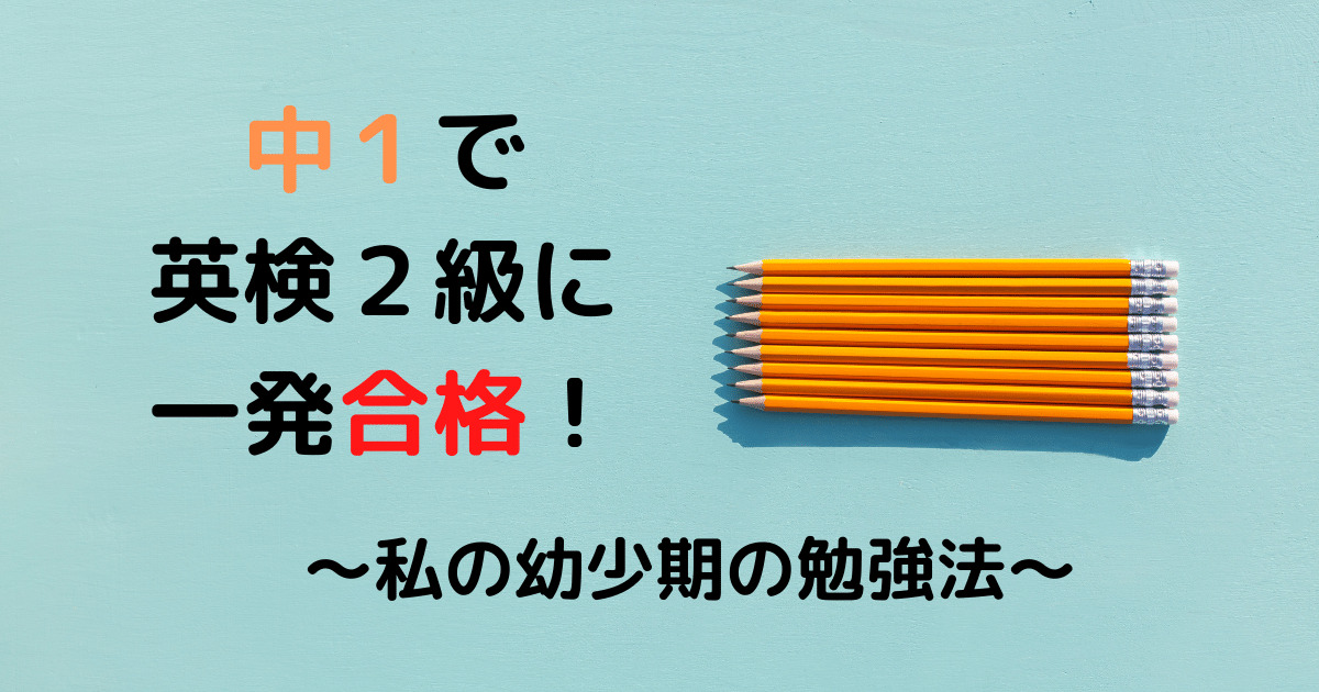 中１で英検２級一発合格 私の幼稚園 小学校時の英語勉強法 メレンゲさん ムスコとともに成長するブログ