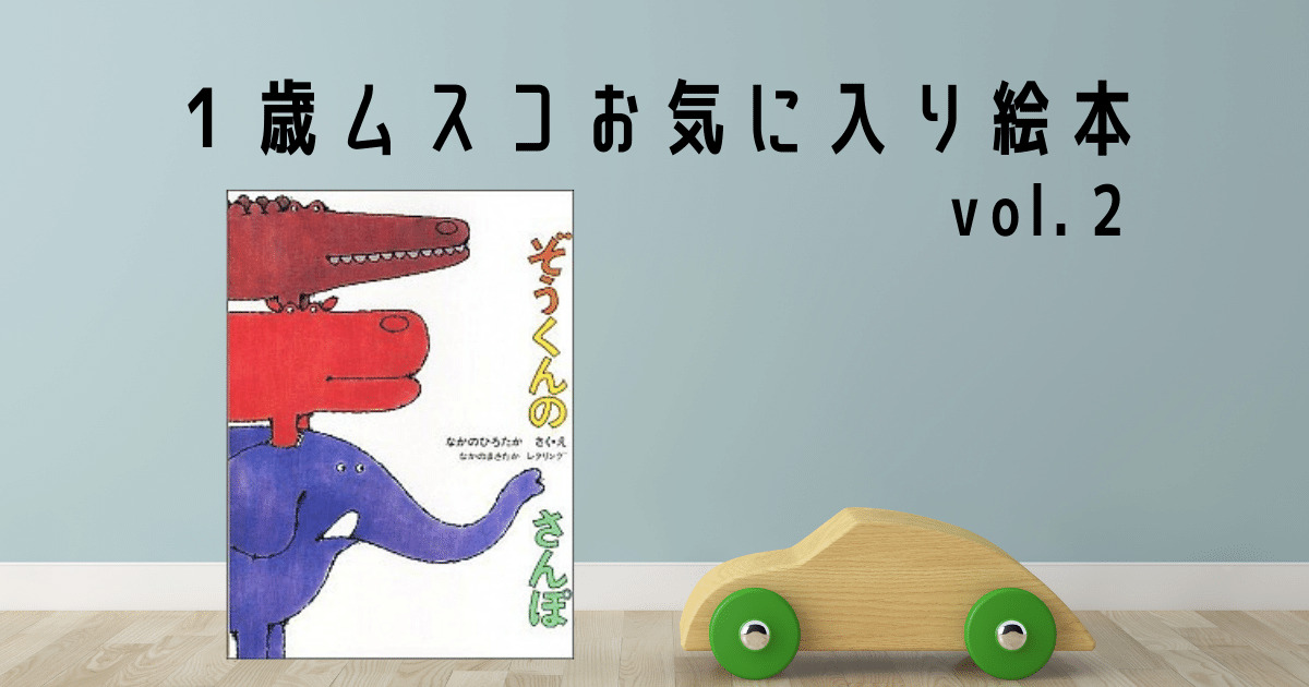 １歳におすすめの絵本 ぞうくんのさんぽ ムスコの愛読書紹介 お得に読む方法も紹介します メレンゲさん ムスコとともに成長するブログ