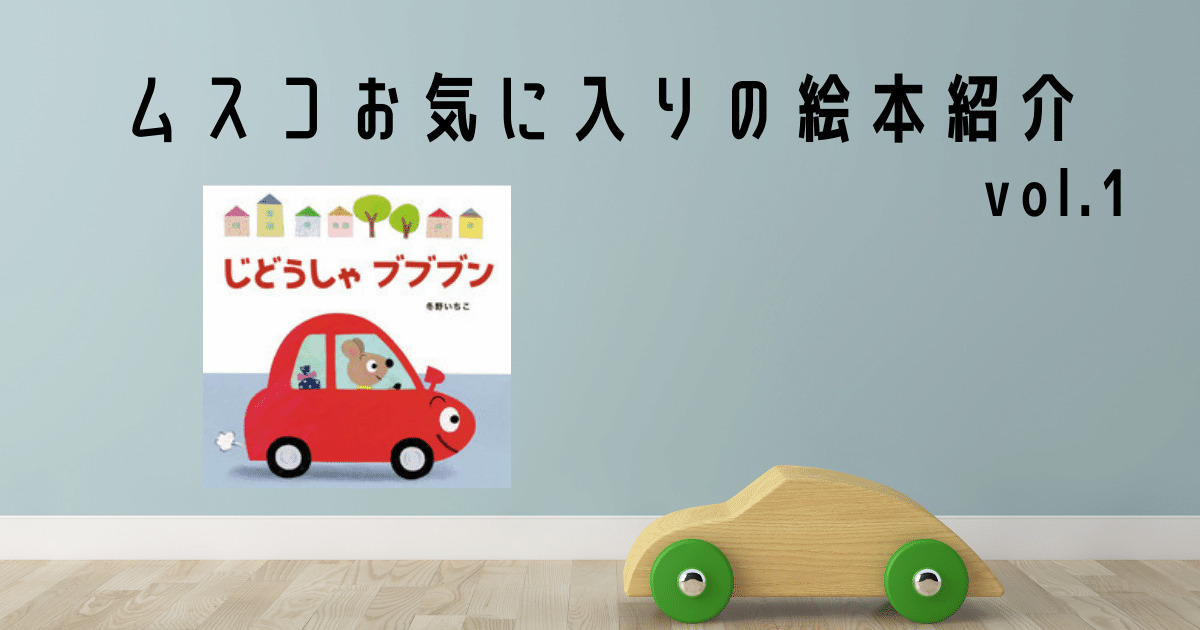 １歳におすすめの絵本 ぞうくんのさんぽ ムスコの愛読書紹介 お得に読む方法も紹介します メレンゲさん ムスコとともに成長するブログ