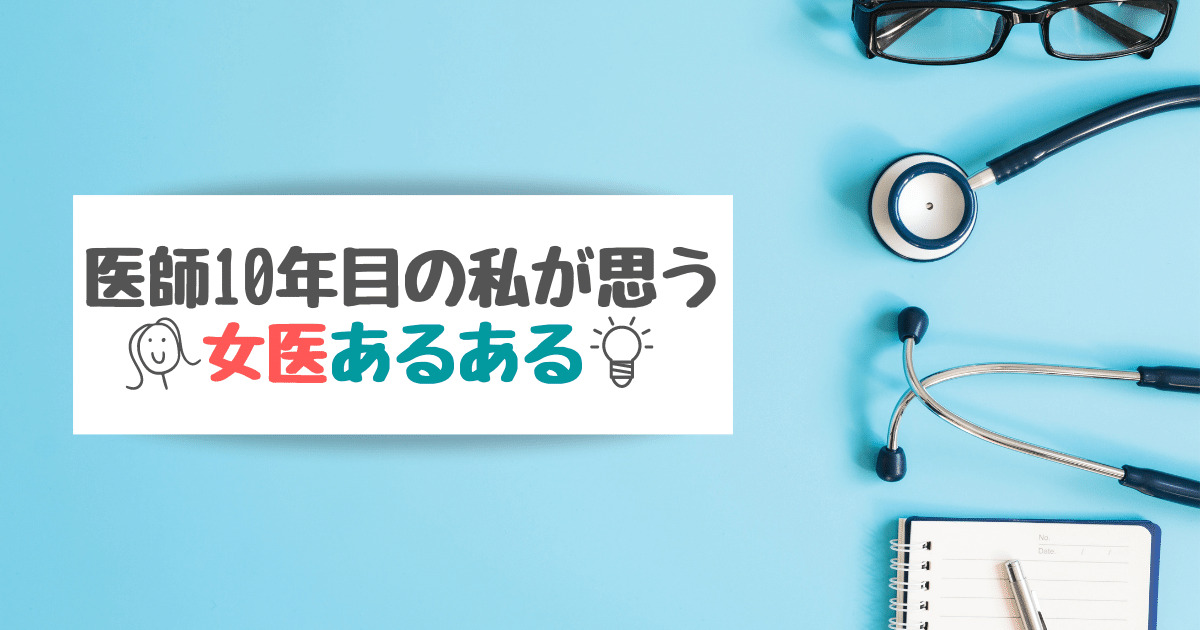 女医あるある７選 10年目女医の場合 メレンゲさん ムスコとともに成長するブログ