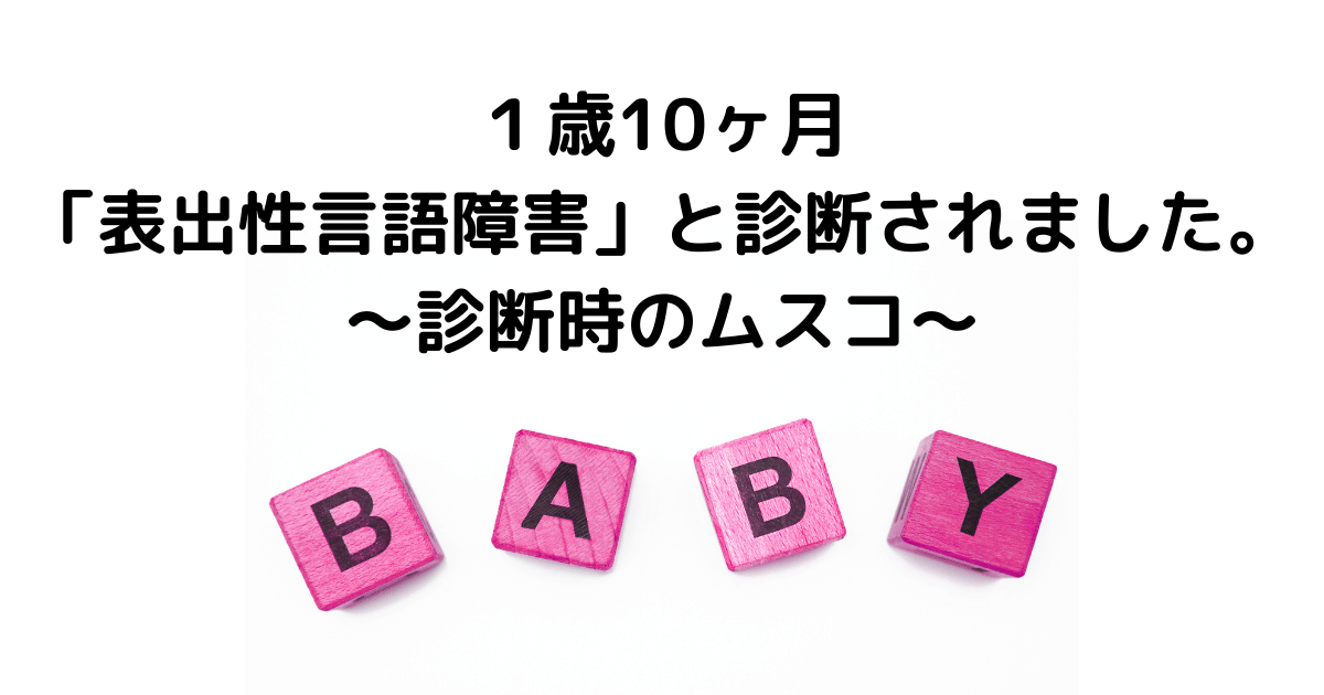 やっぱり語尾の母音しかしゃべらない ２歳１ヶ月 ２ヶ月表出性言語障害ムスコの言葉の記録 女医ママメレンゲさんのひとやすみブログ