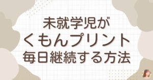 未就学児がくもんプリント毎日継続する方法