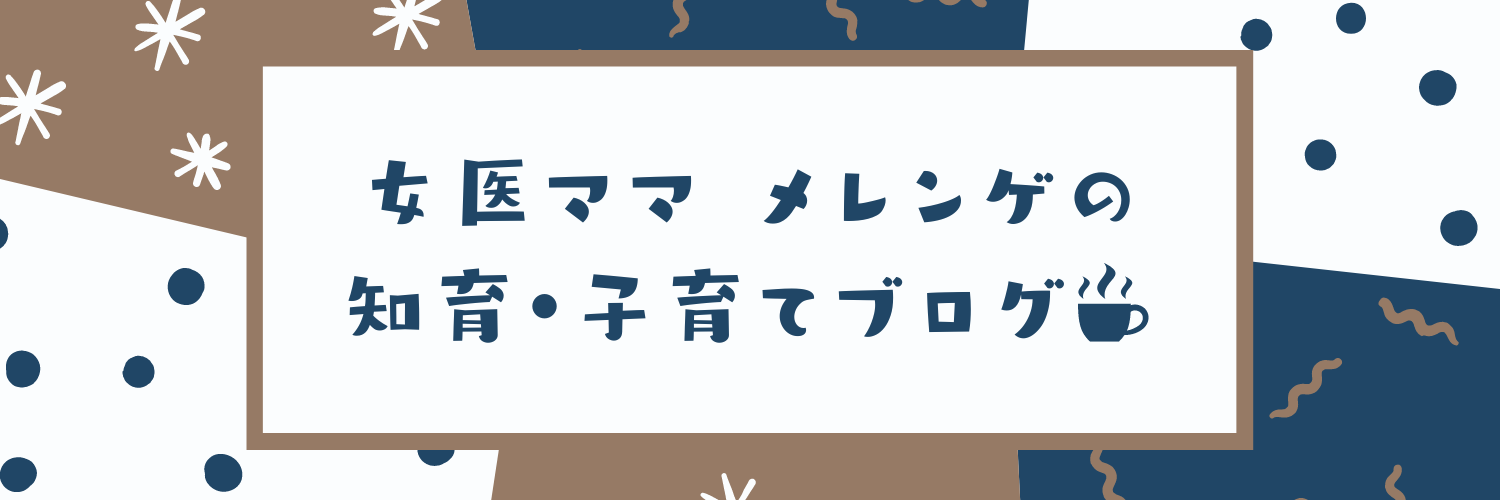 女医ママメレンゲの知育・子育てブログ