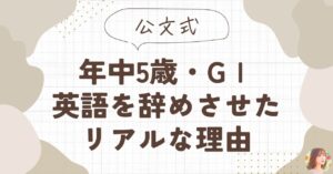 年中5歳英語G1で辞めた話